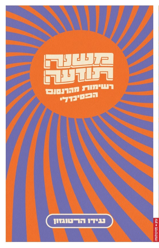 משנה תודעה: רשימות מהרנסנס הפסיכדלי - עידו הרטוגזון