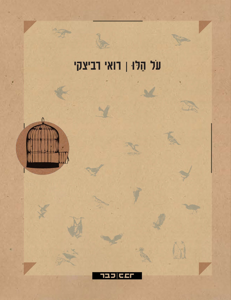 על הלו - רואי רביצקי