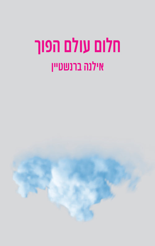 אילנה ברנשטיין - חלום עולם הפוך