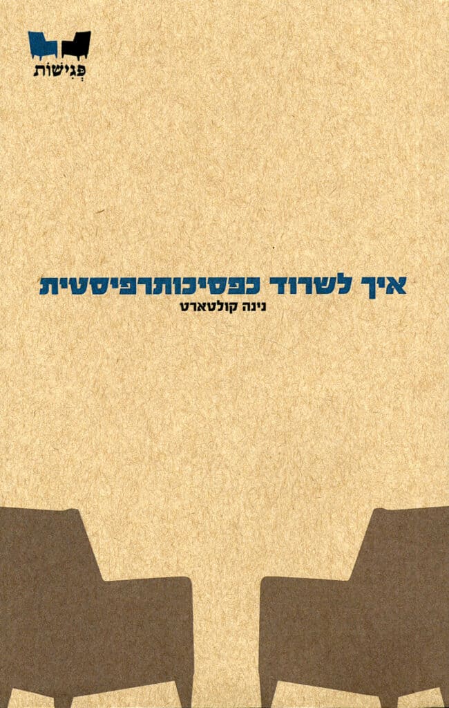איך לשרוד כפסיכותרפיסטית - נינה קולטארט