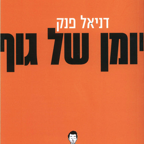 יומן של גוף - דניאל פנק