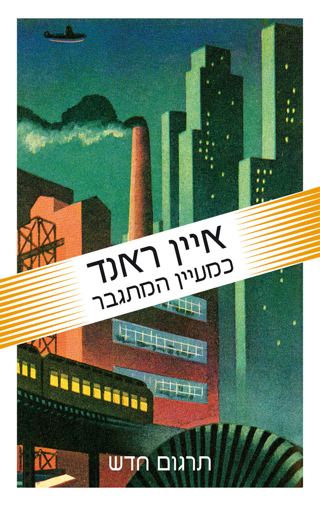 כמעיין המתגבר - איין ראנד