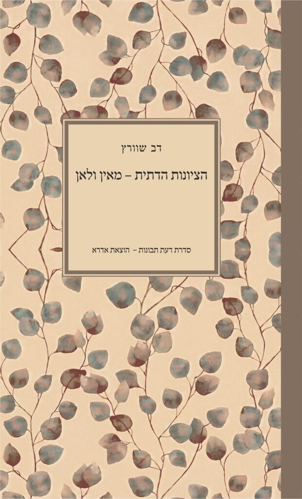 הציונות הדתית – מאין ולאן - דב שוורץ