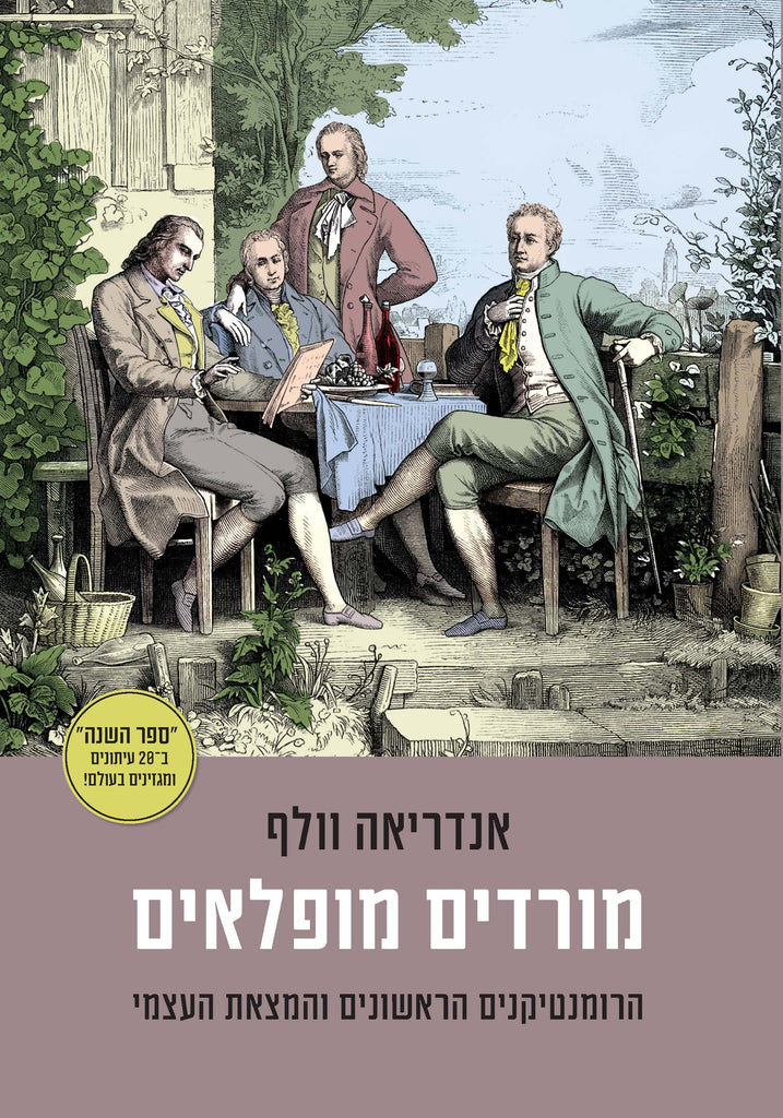 מורדים מופלאים: הרומנטיקנים הראשונים והמצאת העצמי - אנדריאה וולף