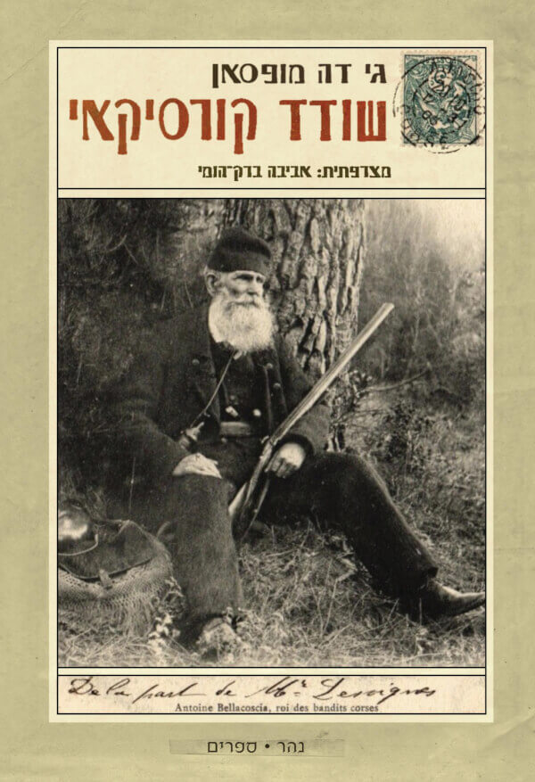 שודד קורסיקאי - גי דה מופסאן