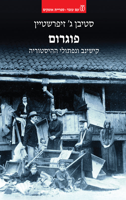 פוגרום - סטיבן ג' זיפרשטיין