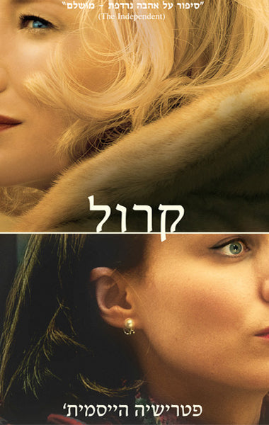 קרול - פטרישיה הייסמית'