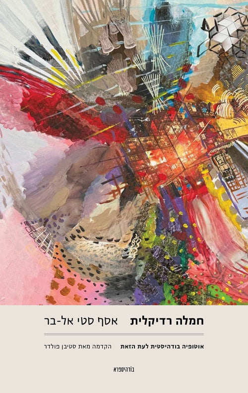 חמלה רדיקלית - אסף סטי אל-בר