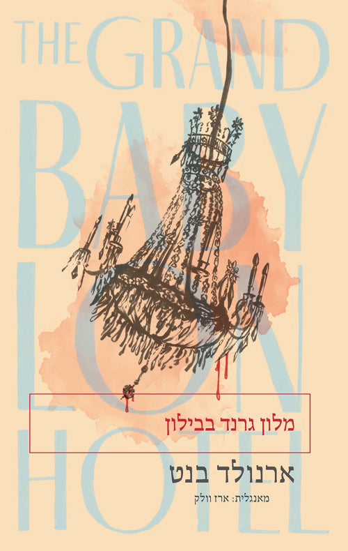 מלון גרנד בבילון - ארנולד בנט