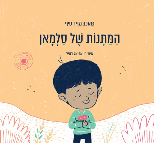 המתנות של סלמאן - כואכב מזיד סיף