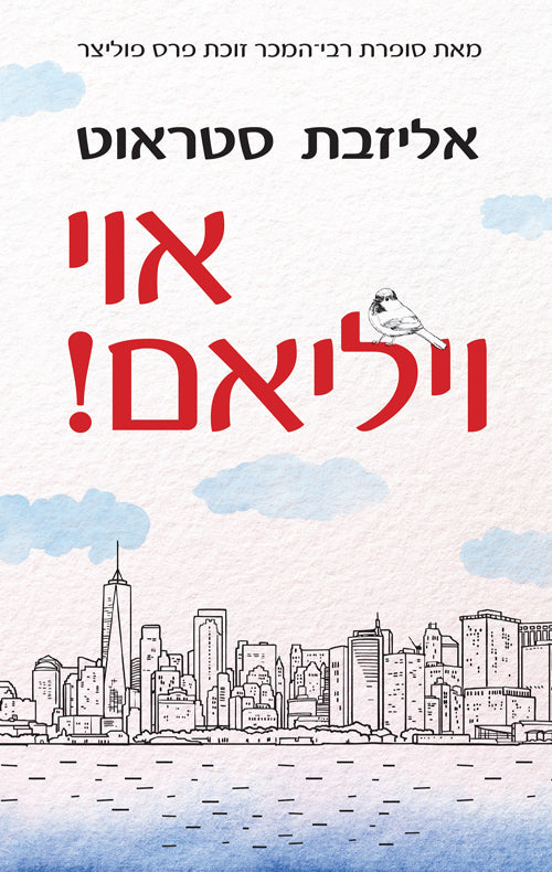 אוי ויליאם - אליזבת סטראוט