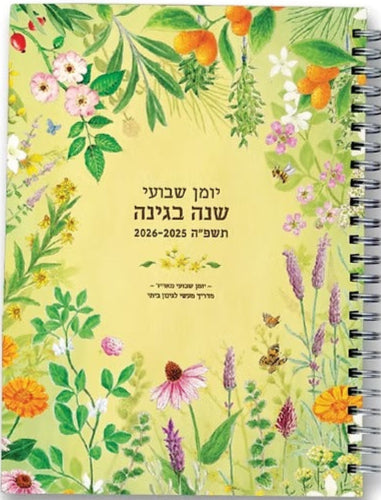 יומן שנה בגינה התשפ"ו 2026-2025