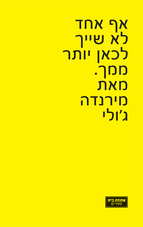 אף אחד לא שייך לכאן יותר ממך - מירנדה ג'וליי