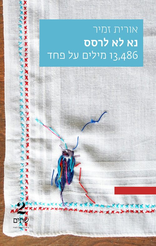 נא לא לרסס - אורית זמיר