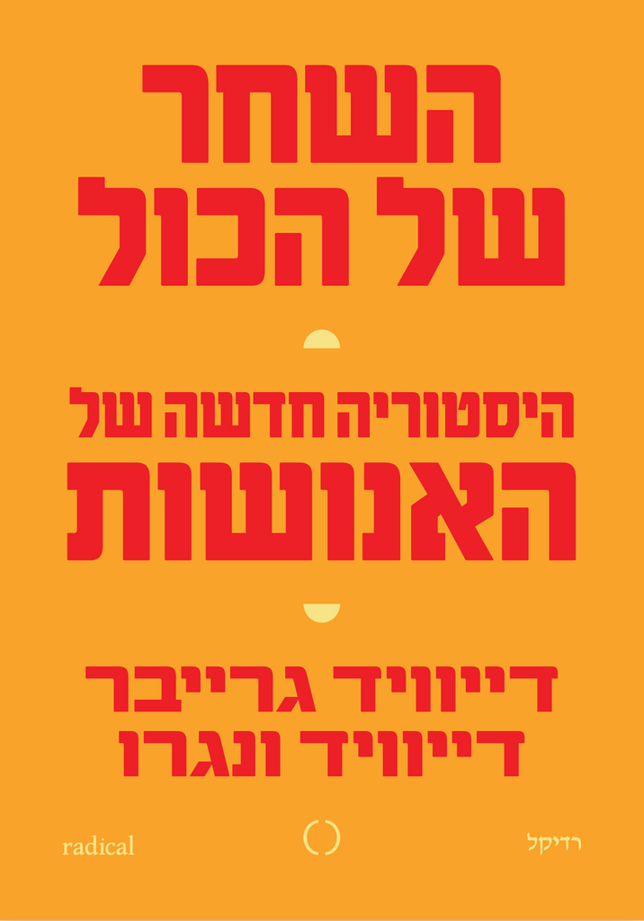 השחר של הכל: היסטוריה חדשה של האנושות - דייוויד גרייבר, דייוויד ונגרו
