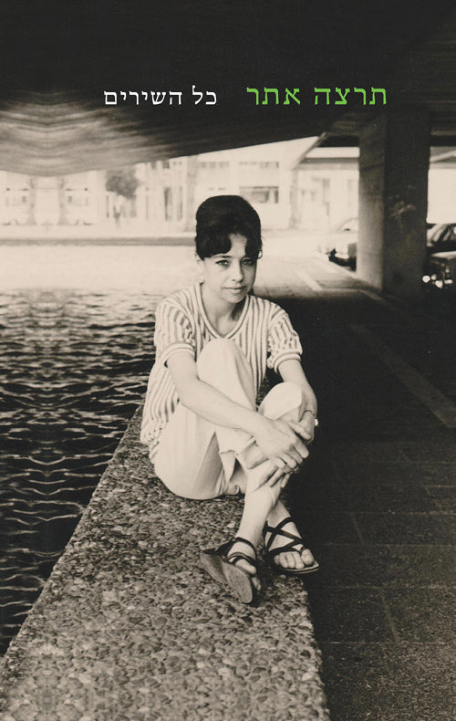 תרצה אתר: כל השירים