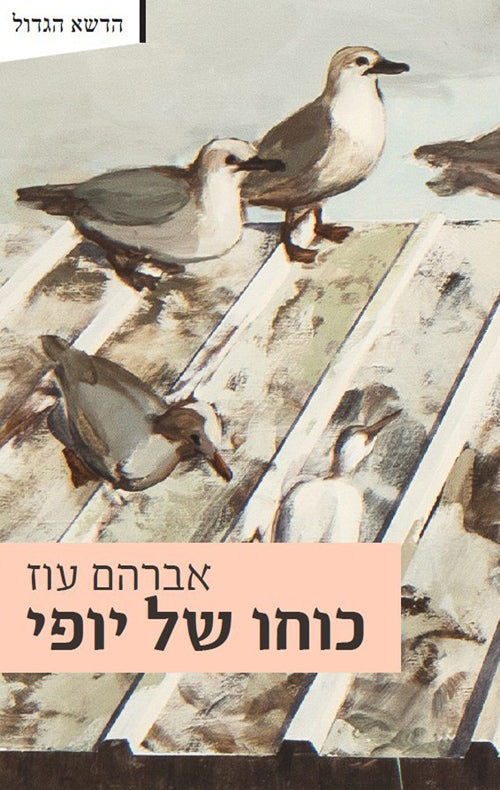 כוחו של יופי - אברהם עוז