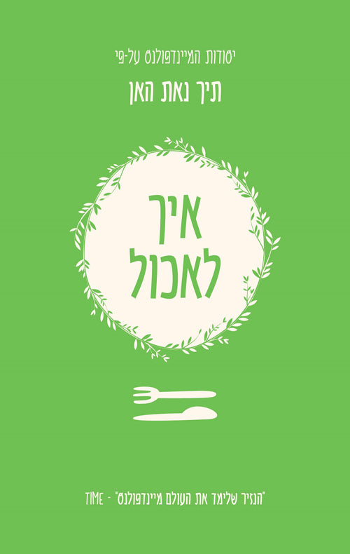 יסודות המיינדפולנס - איך לאכול - תיך נאת האן