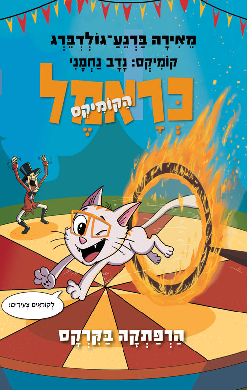 כראמל הקומיקס 4 - הרפתקה בקרקס