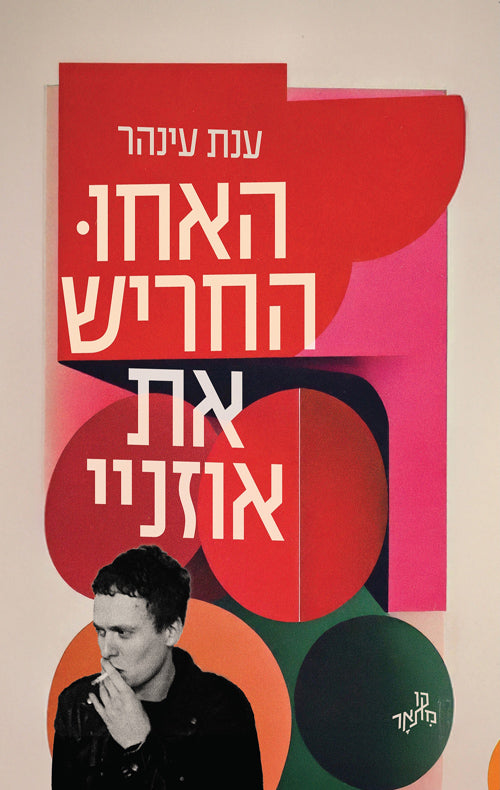 האחו החריש את אוזניי - ענת עינהר