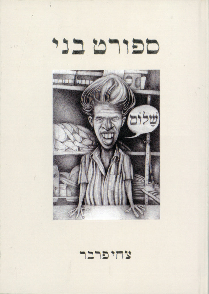 ספורט בני - צחי פרבר