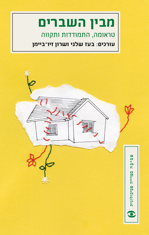 מבין השברים - בעז שלגי ושרון זיו ביימן‎