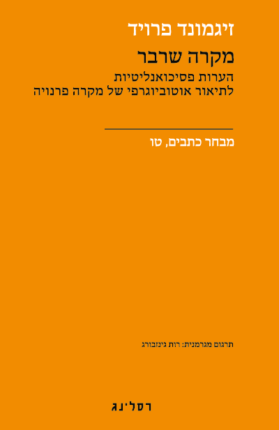 מקרה שרבר - זיגמונד פרויד