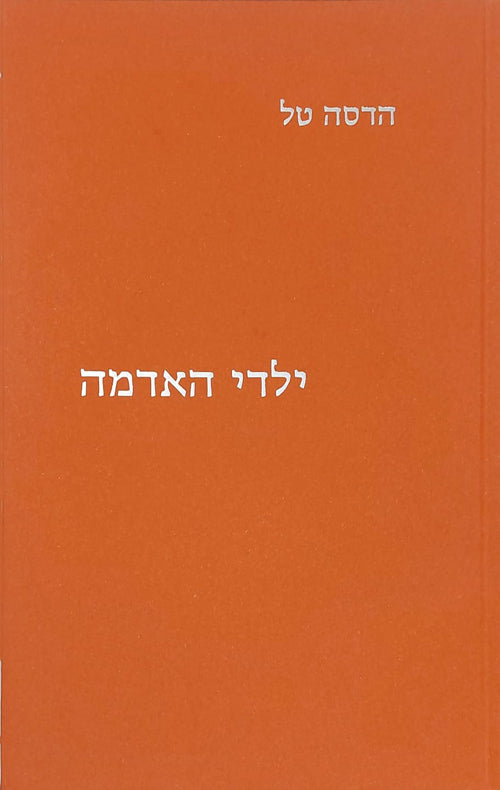ילדי האדמה - הדסה טל
