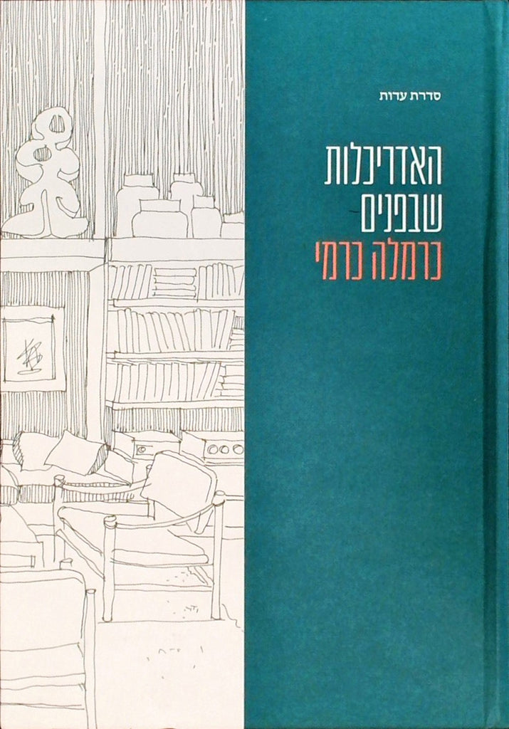 האדריכלות שבפנים - כרמלה כרמי
