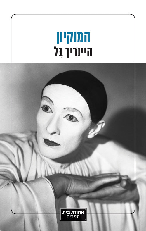 המוקיון - היינריך בל