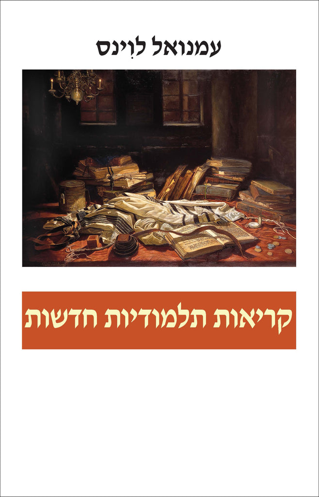 קריאות תלמודיות חדשות - עמנואל לוינס