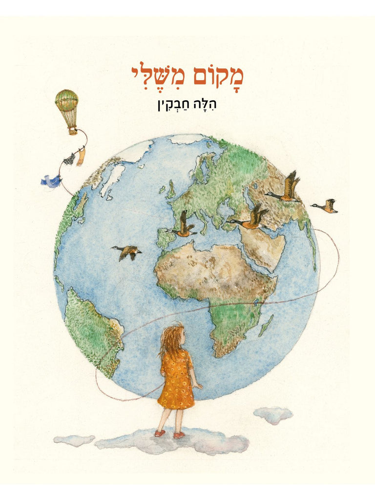 מקום משלי - הילה חבקין