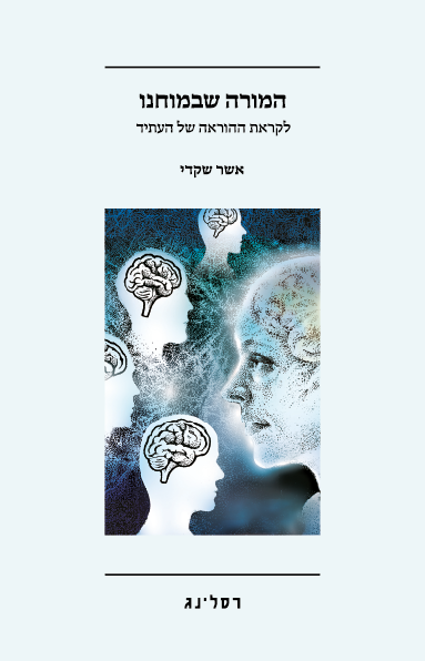 המורה שבמוחנו - אשר שקדי