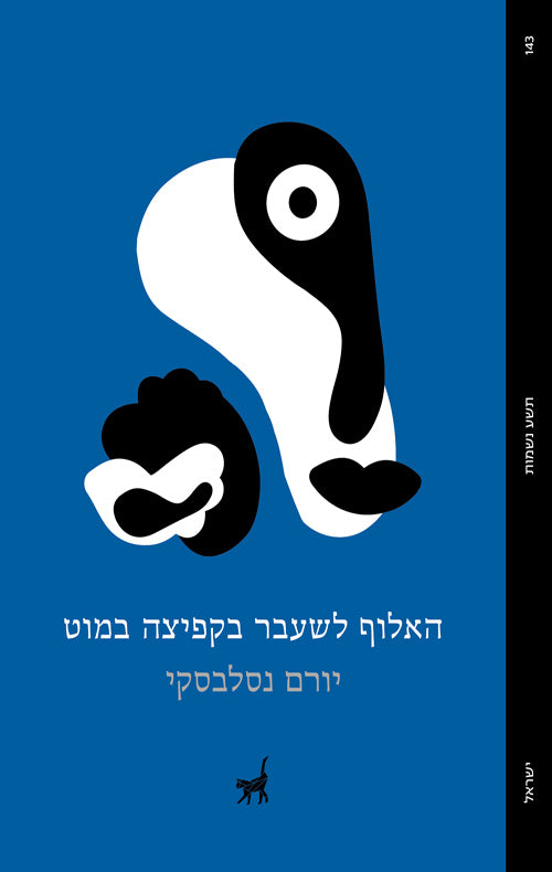האלוף לשעבר בקפיצה במוט - יורם נסלבסקי