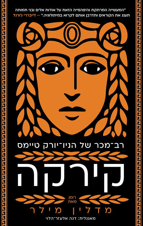 קירקה - מדלין מילר