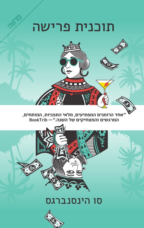 תוכנית פרישה - סו הינסנברגס