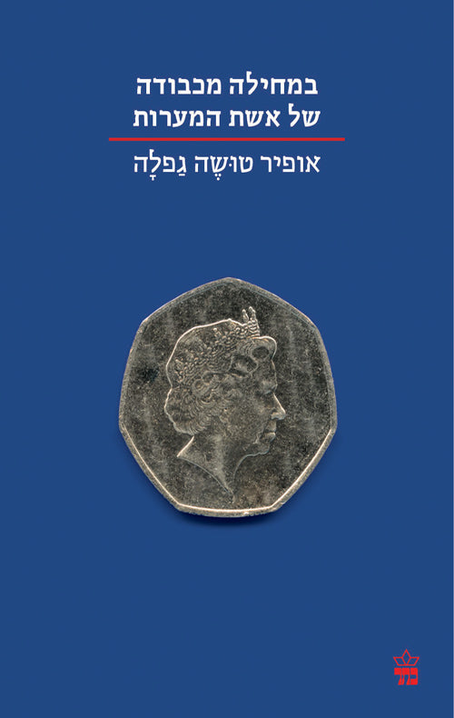 במחילה מכבודה של אשת המערות - אופיר טושה גפלה