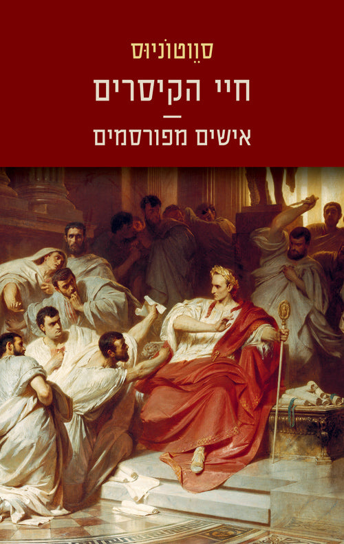 חיי הקיסרים - אישים מפורסמים - סווטוניוס