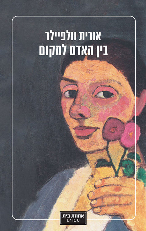 בין האדם למקום - אורית וולפיילר