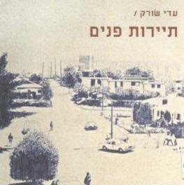 עדי שורק - תיירות פנים