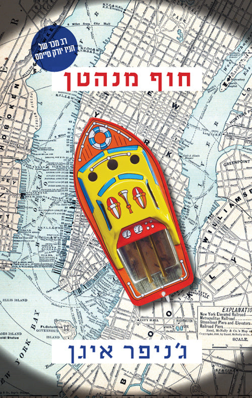 חוף מנהטן - ג'ניפר איגן