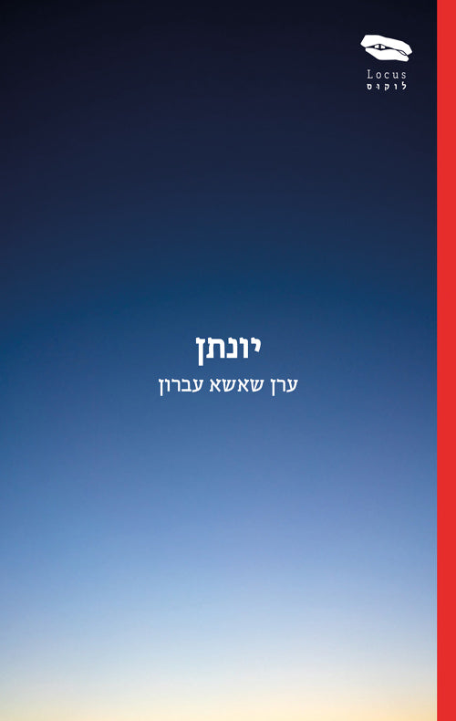 יונתן - ערן שאשא עברון