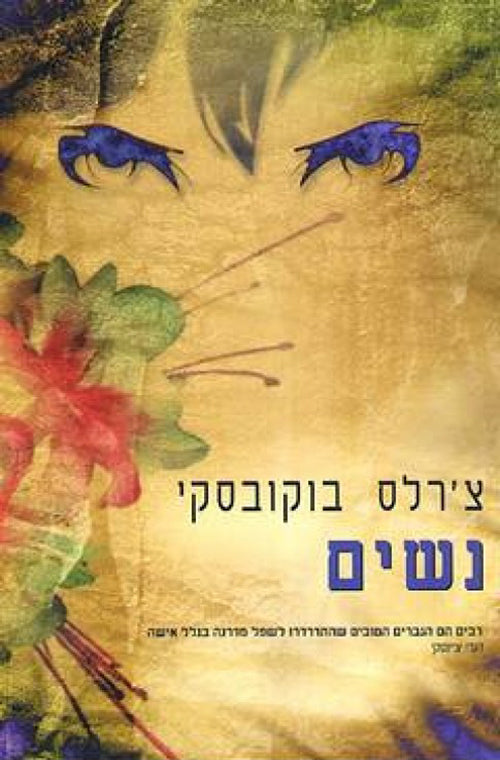 נשים - צ'רלס בוקובסקי