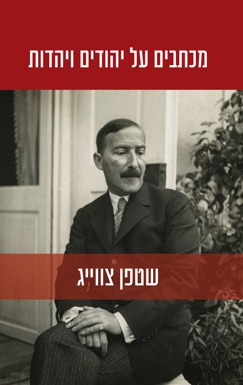 מכתבים על יהודים ויהדות - שטפן צווייג