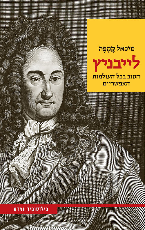 לייבניץ - מיכאל קמפה