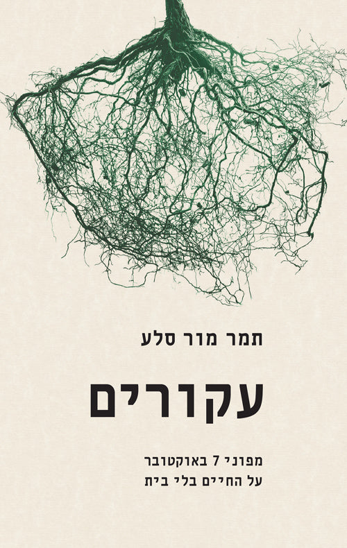 עקורים - תמר מור סלע