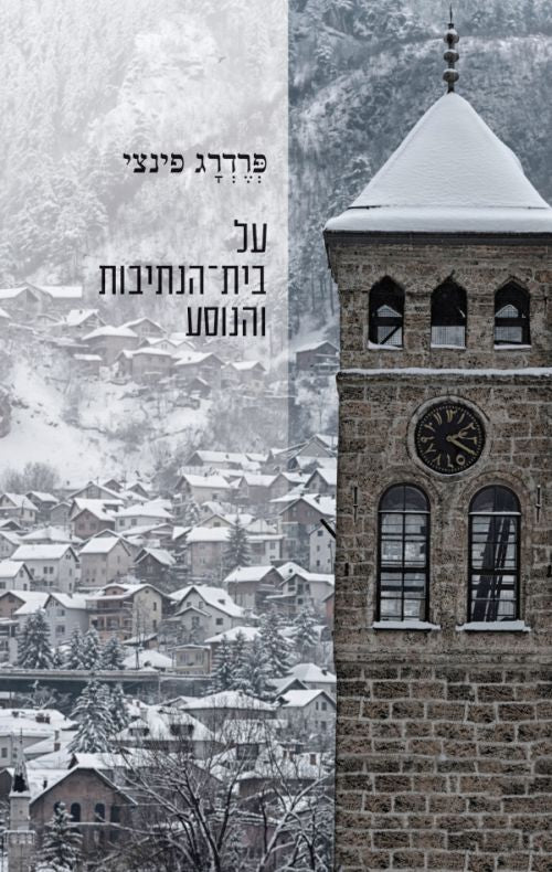 על בית־הנתיבות והנוסע - פרדרג פינצי