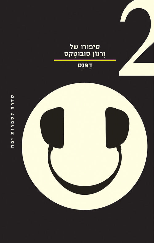 סיפורו של ורנון סובוטקס 2 - דפנט