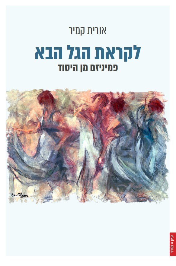 אורית קמיר - לקראת הגל הבא: פמיניזם מן היסוד