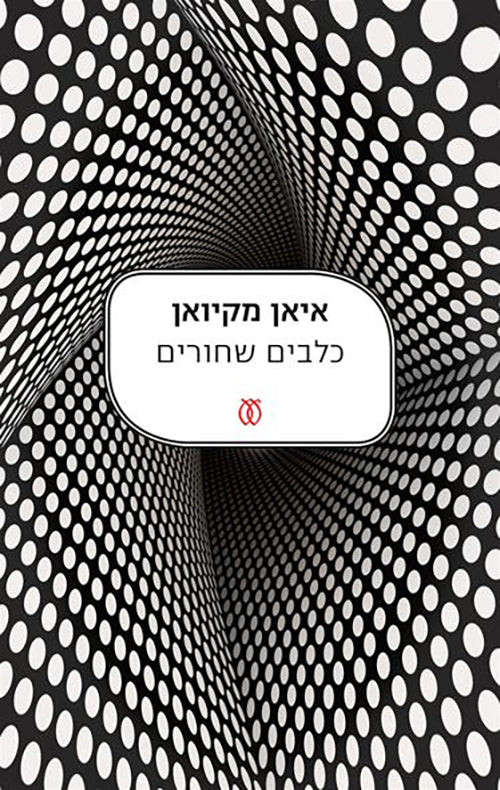 כלבים שחורים - איאן מקיואן